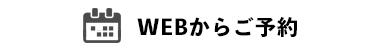 WEBからご予約