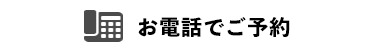 電話でご予約