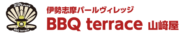 伊勢志摩パールヴィレッジ・BBQテラス山﨑屋