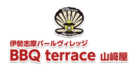 伊勢志摩パールヴィレッジ・バーベキューテラス山﨑屋