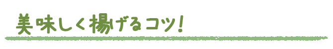 おいしく揚げるコツ