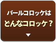 パールコロッケはどんなコロッケ？