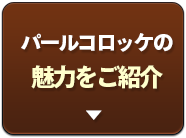 パールコロッケの魅力をご紹介