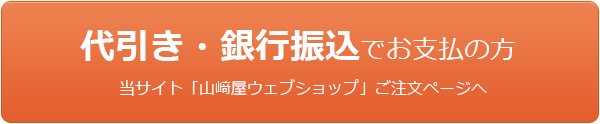 代引き・銀行振込でパールコロッケを注文する