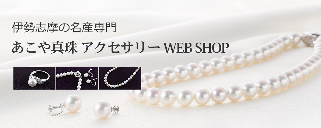 あこや真珠アクセサリーWEBSHOP