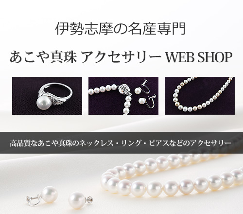 あこや真珠アクセサリーWEBSHOP