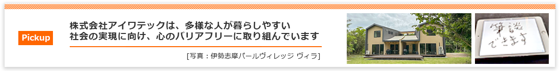 心のバリアフリーに取り組んでいます
