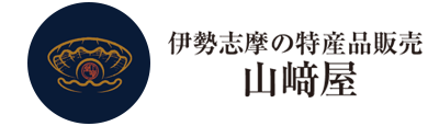 伊勢志摩の特産品販売「山﨑屋」