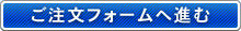 ご注文フォームへ進む