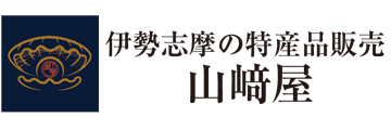 伊勢志摩の特産品販売「山﨑屋」